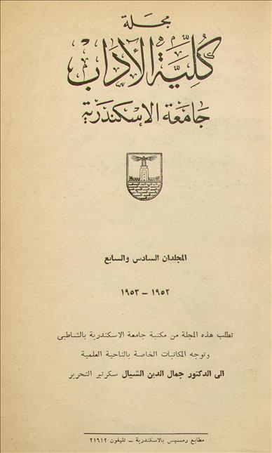 كلية الآداب جامعة الأسكندرية